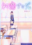 初恋ナミダ。 (ケータイ小説文庫 Bい 3-4)