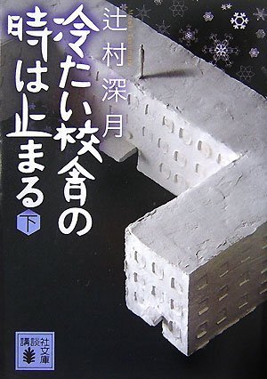 冷たい校舎の時は止まる(下) (講談社文庫)