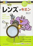 「レンズ」のキホン (イチバンやさしい理工系)