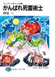 スレイヤーズすぺしゃる7　がんばれ死霊術士 (富士見ファンタジア文庫)