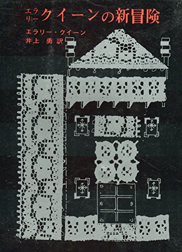 エラリー・クイーン:エラリー・クイーンの新冒険 (1961年) (創元推理文庫)