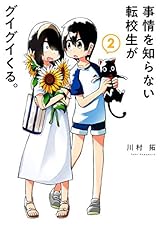 事情を知らない転校生がグイグイくる。 2巻 (デジタル版ガンガンコミックスJOKER)