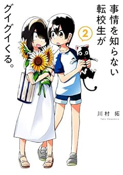 事情を知らない転校生がグイグイくる。 2巻 (デジタル版ガンガンコミックスJOKER)