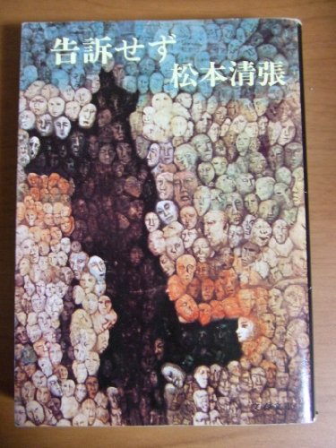 告訴せず (文春文庫 ま 1-25)