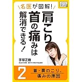 名医が図解! 肩こり・首の痛みは解消できる! (2) 首・肩のこり、痛みの原因 (impress QuickBooks)