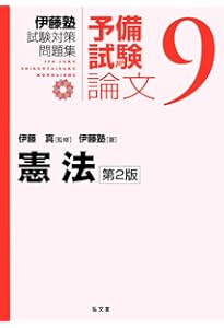 刑法 第2版 (伊藤塾試験対策問題集:予備試験論文 5) | 伊藤塾, 伊藤 真