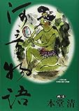 書評 河童物語 by ビシャカナ