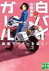 白バイガール 幽霊ライダーを追え! (実業之日本社文庫)
