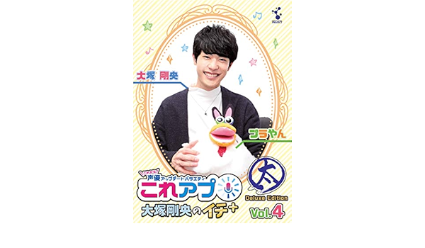 Amazon これから声優アップデートバラエティ これアプ イチ ぷらす Vol 4 デレクターズカット太まるdx版 Dvd お笑い バラエティ