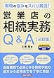 営業店の相続実務Q&A―現場の悩みをズバリ解決!