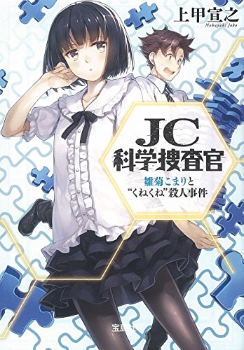 上甲宣之:JC科学捜査官 雛菊こまりと“くねくね”殺人事件 (宝島社文庫 『このミス』大賞シリーズ)