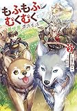 もふもふとむくむくと異世界漂流生活2 (アース・スターノベル)