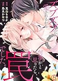 ズブズブに愛されるから何事かと思ったら、罠でした。５ (ラブきゅんコミック)