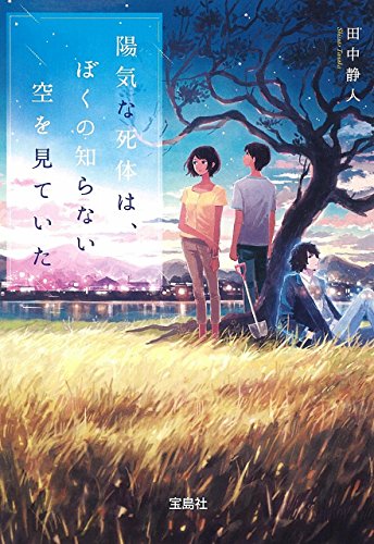 田中静人:陽気な死体は、 ぼくの知らない空を見ていた (宝島社文庫)
