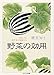 野菜の効用―『医心方』四千年の知恵から 野菜の効用―『医心方』四千年の知恵から