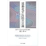 流動化する民主主義: 先進8カ国におけるソーシャル・キャピタル