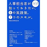 人事担当者が知っておきたい、8の実践策。7つのスキル。