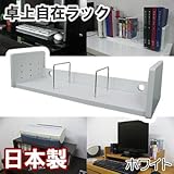 家具工場直販 卓上ラック （単品/ホワイト） 日本製 ＤＶＤラック ＣＤラック 本棚 本立て プリンターラック プリンター台 卓上自在ラック 家具ファクトリー (ホワイト【単色】)