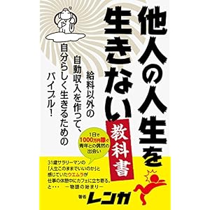 他人の人生を生きない教科書: 給料以外の自動収入を作って自分らしく生きるためのバイブル! 他人の人生を生きない教科書: 給料以外の自動収入を作って自分らしく生きるためのバイブル!