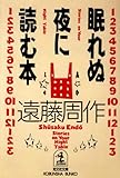 眠れぬ夜に読む本 (光文社文庫)