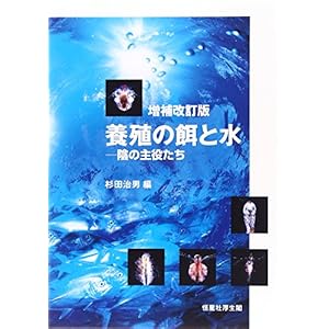 増補改訂版 養殖の餌と水-陰の主役たち