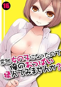 突然女の子になったので、俺のおっぱい揉んでみませんか? 12-16 [Totsuzen onnanoko ni nattanode, ore no oppai monde mimasen ka? 12-16]