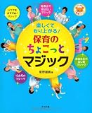 楽しくてもり上がる!保育のちょこっとマジック (ナツメ社保育シリーズ)