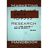 マ-ケティング・リサ-チ・ハンドブック: リサ-チ理論・実務手順から需要予測・統計解析まで