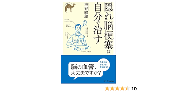 隠れ脳梗塞は自分で治す らくらく健康シリーズ 池谷 敏郎 コンピュータ It Kindleストア Amazon