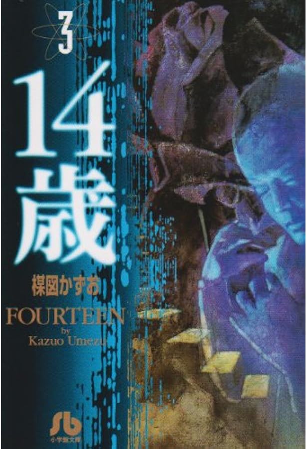 14歳 (2) (小学館文庫 うA 52) | 楳図 かずお |本 | 通販 | Amazon