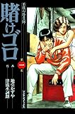 賭けゴロ1 (マンサンコミックス)