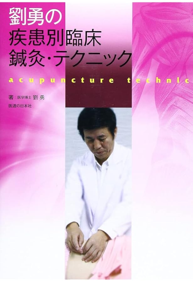 劉勇の疾患別臨床マッサージ・テクニック | 劉 勇 |本 | 通販 | Amazon