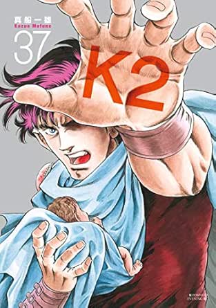 ｋ２ ３７ イブニングコミックス 真船一雄 青年マンガ Kindleストア Amazon