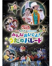NHKおかあさんといっしょ ファミリーコンサート ぼよよ～んと とびだせ!コン… Amazon.co.jp: NHK「おかあさんといっしょ」ファミリー