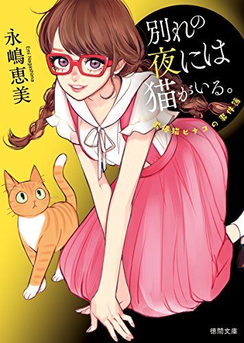 永嶋恵美:別れの夜には猫がいる。: 泥棒猫ヒナコの事件簿 <新装版> (徳間文庫)