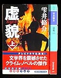 虚貌 上下巻セット