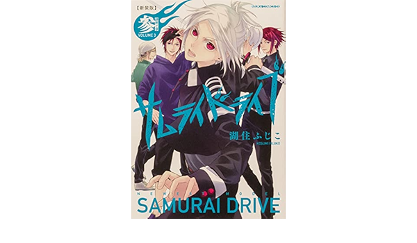 再入荷 サムライドライブ 第1巻 Www Hallo Tv