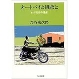 オートバイと初恋と: わが青春の遺産 (ちくま文庫 う 1-2)