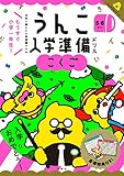 うんこ入学準備ドリル こくご 5・6さい (幼児 うんこドリル 国語 5歳 6歳)