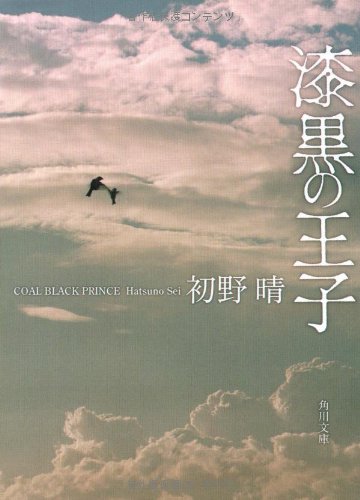 初野晴:漆黒の王子 (角川文庫)