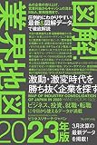 図解! 業界地図2023年版