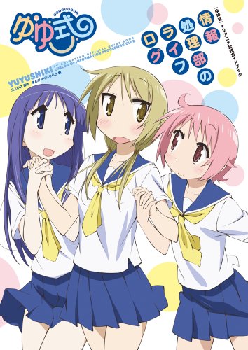 『ゆゆ式 TVアニメ公式ガイドブック～情報処理部のライフログ～』
