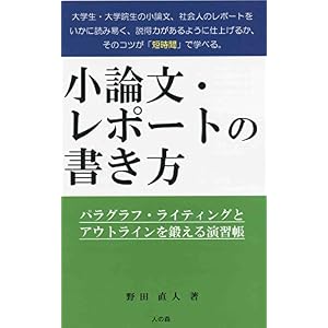 小論文・レポートの書き方: パラグラフ・ライティングとアウトラインを鍛える演習帳 小論文・レポートの書き方: パラグラフ・ライティングとアウトラインを鍛える演習帳