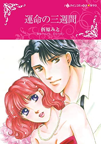 『運命の三週間』