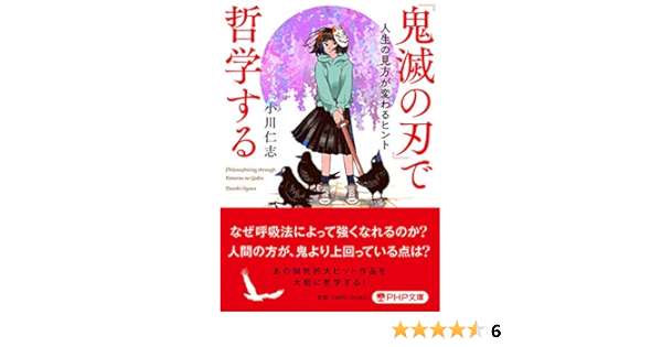 鬼滅の刃 で哲学する 人生の見方が変わるヒント Php文庫 小川 仁志 本 通販 Amazon 鬼滅の刃 で哲学する 人生の見方が変わるヒント Php文庫 小川 仁志 本 通販 Amazon