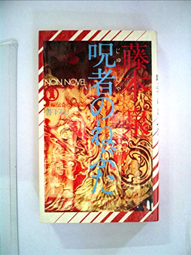 呪者のねぶた (1977年) (ノン・ノベル)