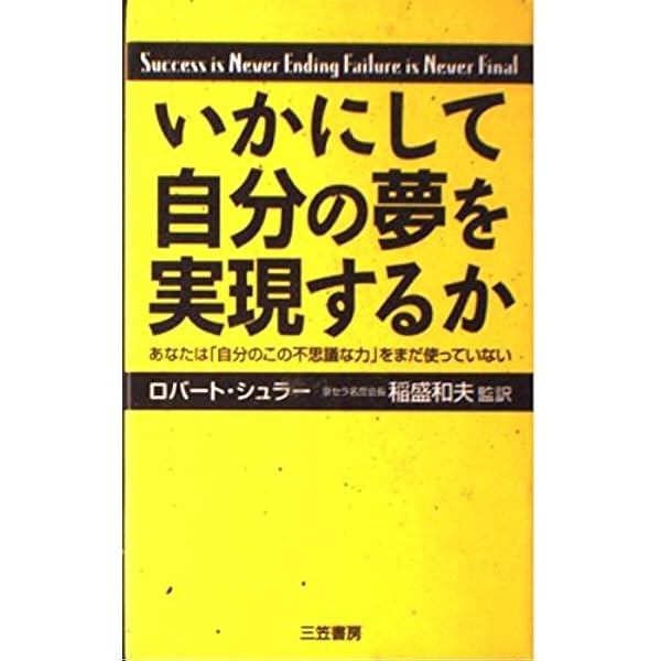 シュラ-博士の願いをかなえる一番いい方法 (知的生きかた文庫 く