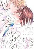 せきららな恋のハジまり (DAISY COMICS)