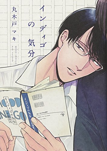 『インディゴの気分』1巻