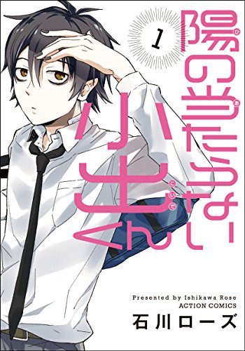 『陽の当たらない小出くん』1巻